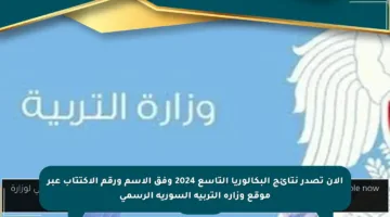 الآن تصدر نتائج البكالوريا التاسع 2024 وفق الاسم ورقم الاكتتاب عبر موقع وزارة التربية السورية الرسمي